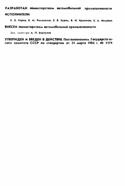 Страница 2 ГОСТ 26147-84