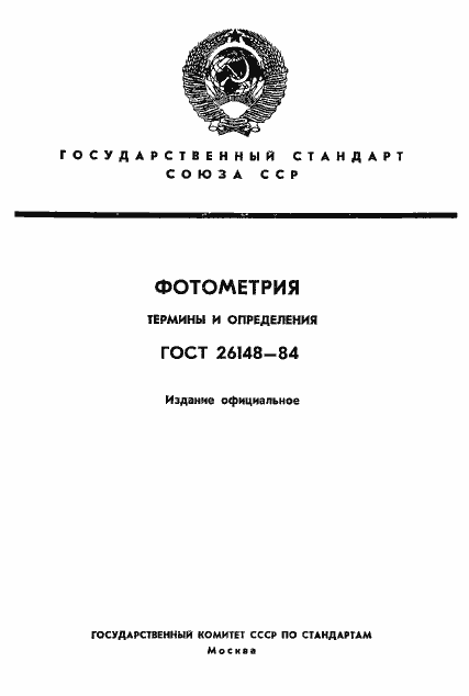 Страница 1 ГОСТ 26148-84