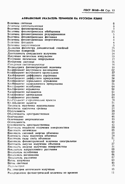 Страница 16 ГОСТ 26148-84