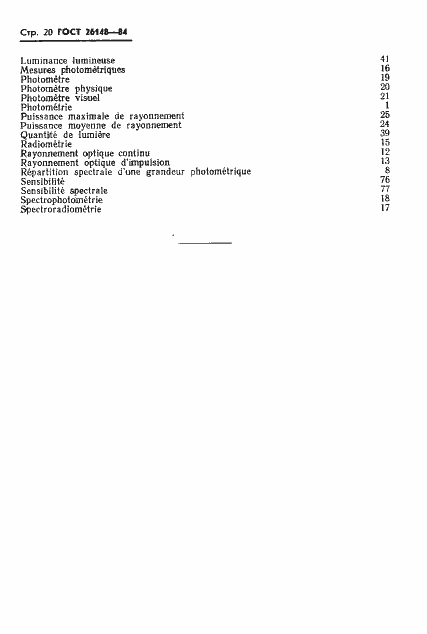 Страница 21 ГОСТ 26148-84