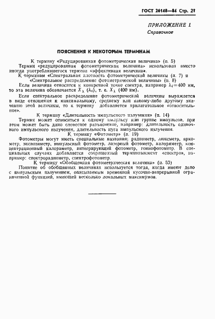 Страница 22 ГОСТ 26148-84