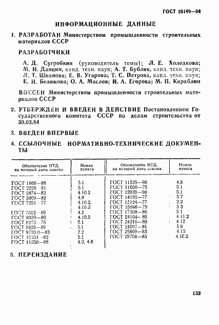 Страница 12 ГОСТ 26149-84