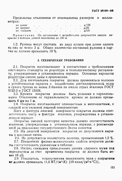 Страница 2 ГОСТ 26149-84