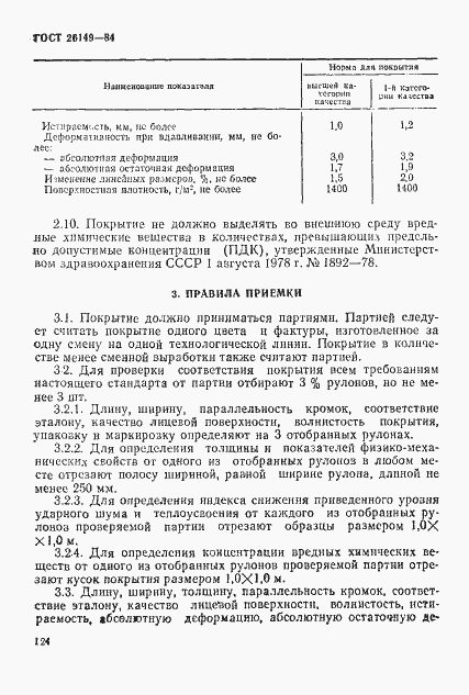 Страница 3 ГОСТ 26149-84