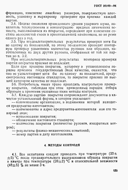 Страница 4 ГОСТ 26149-84