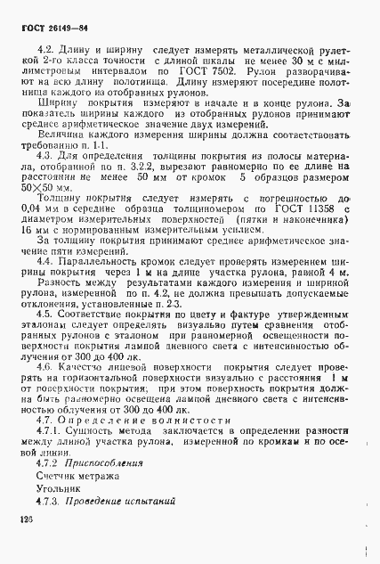 Страница 5 ГОСТ 26149-84