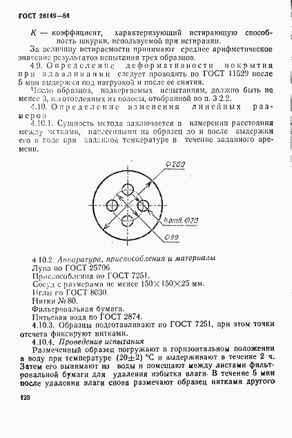 Страница 7 ГОСТ 26149-84