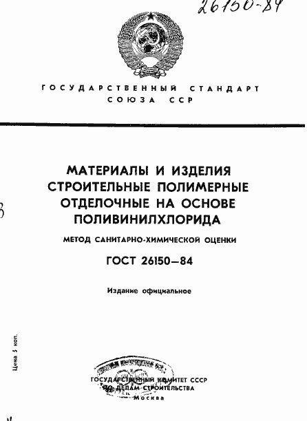 Страница 1 ГОСТ 26150-84