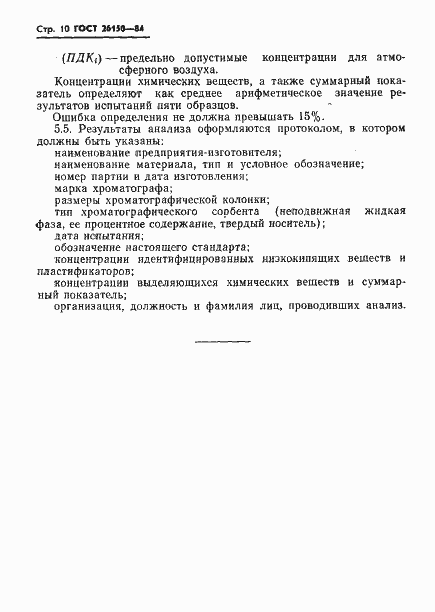 Страница 12 ГОСТ 26150-84