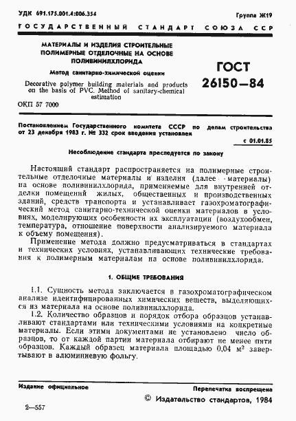Страница 3 ГОСТ 26150-84
