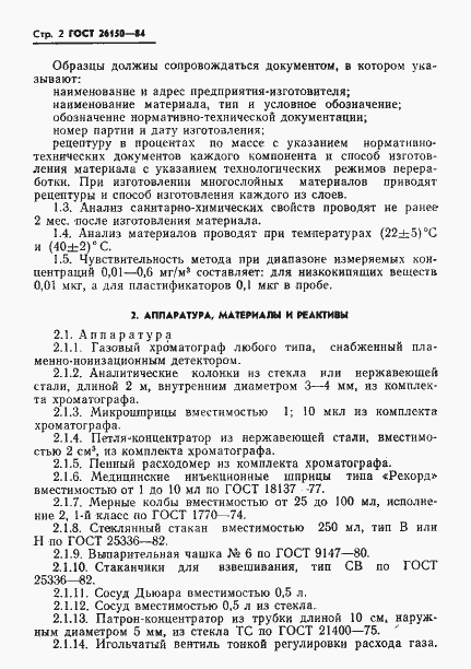 Страница 4 ГОСТ 26150-84