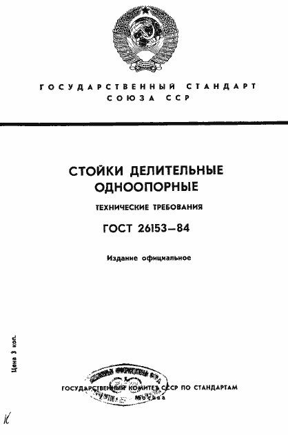 Страница 1 ГОСТ 26153-84