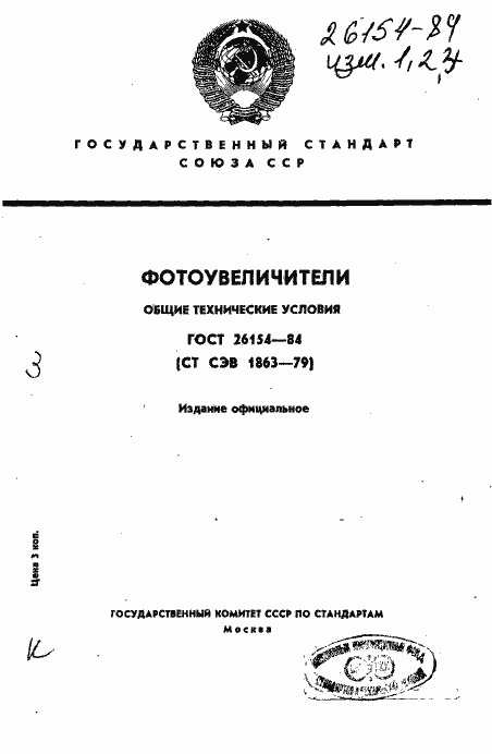 Страница 1 ГОСТ 26154-84