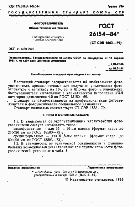 Страница 2 ГОСТ 26154-84