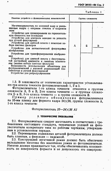 Страница 3 ГОСТ 26154-84