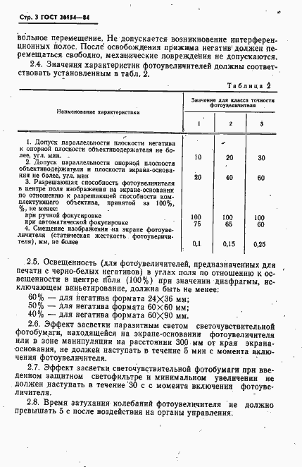 Страница 4 ГОСТ 26154-84