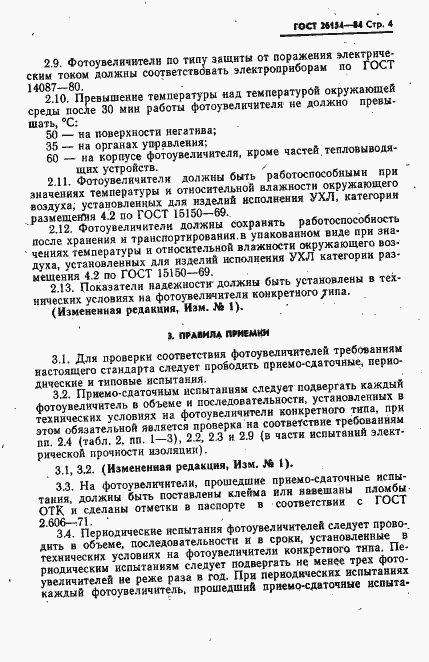 Страница 5 ГОСТ 26154-84