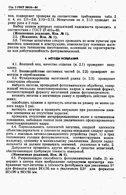 Страница 6 ГОСТ 26154-84