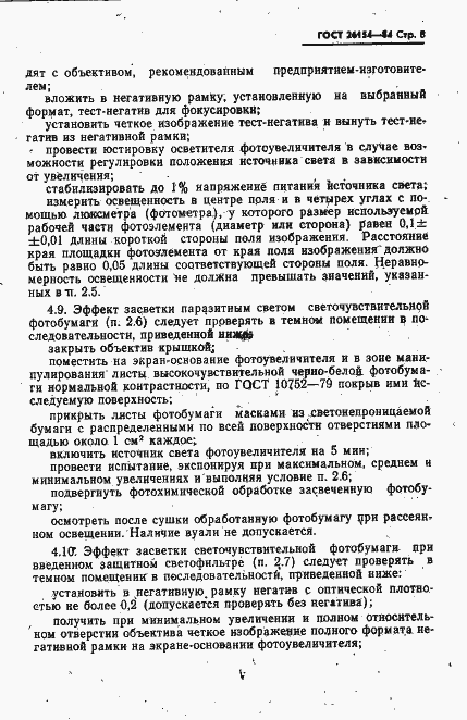Страница 9 ГОСТ 26154-84