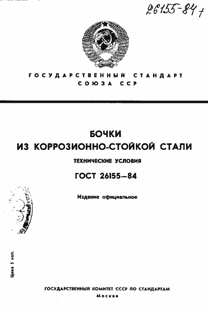 Страница 1 ГОСТ 26155-84