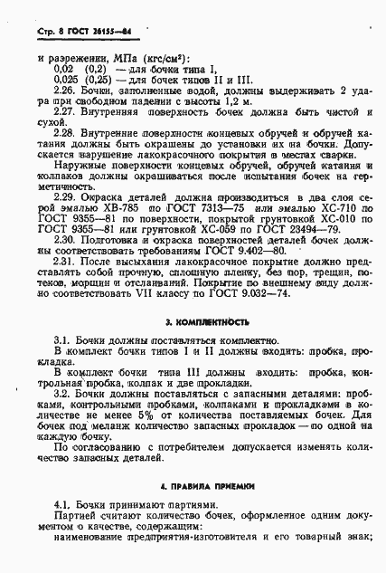 Страница 10 ГОСТ 26155-84