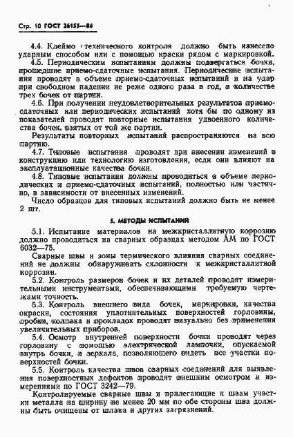 Страница 12 ГОСТ 26155-84