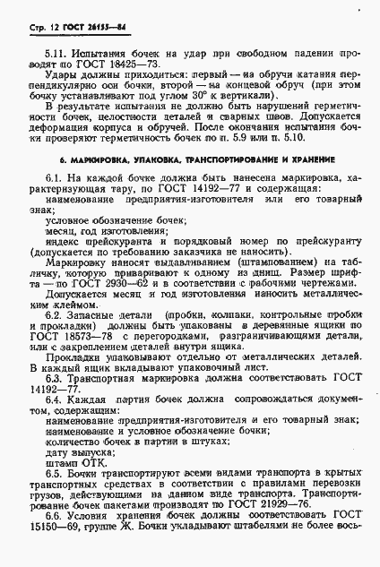 Страница 14 ГОСТ 26155-84