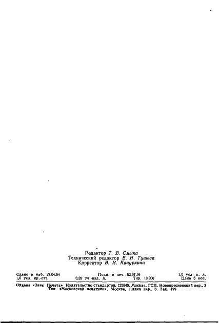 Страница 16 ГОСТ 26155-84