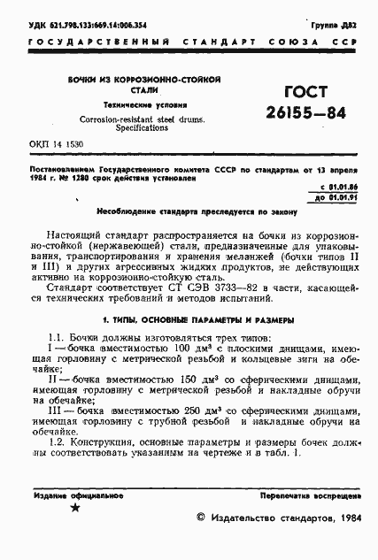 Страница 3 ГОСТ 26155-84