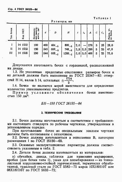 Страница 6 ГОСТ 26155-84