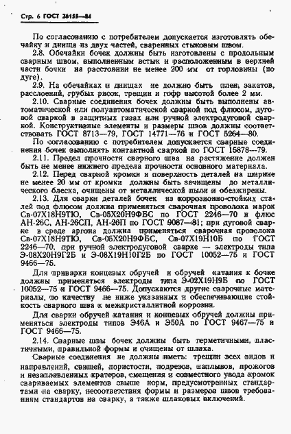 Страница 8 ГОСТ 26155-84