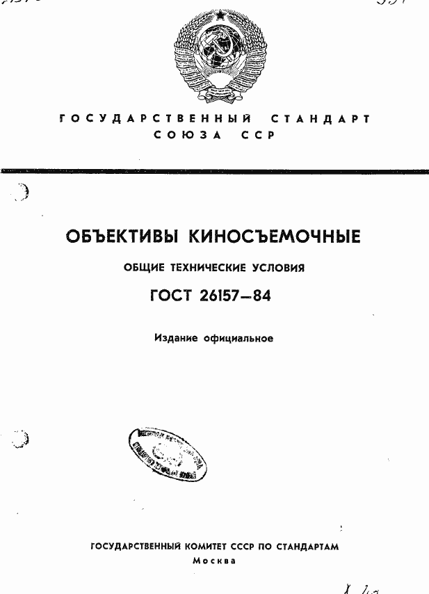Страница 1 ГОСТ 26157-84