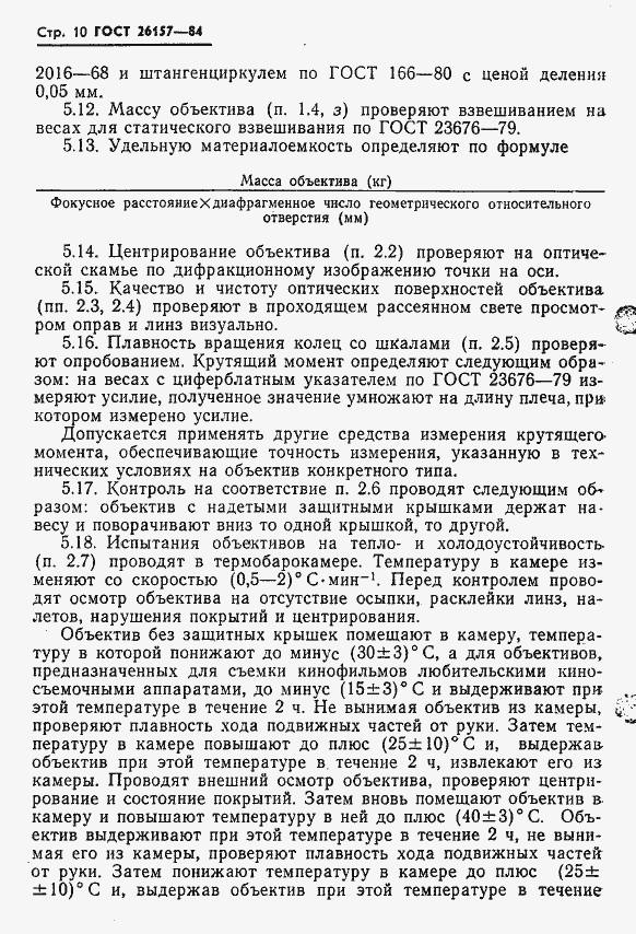 Страница 12 ГОСТ 26157-84