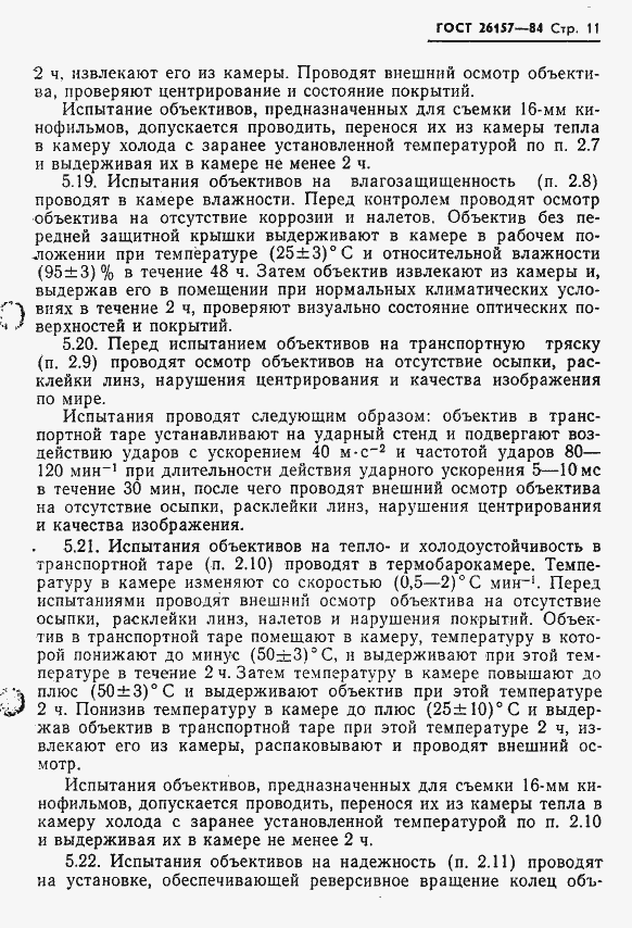 Страница 13 ГОСТ 26157-84
