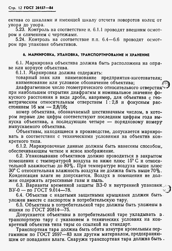 Страница 14 ГОСТ 26157-84