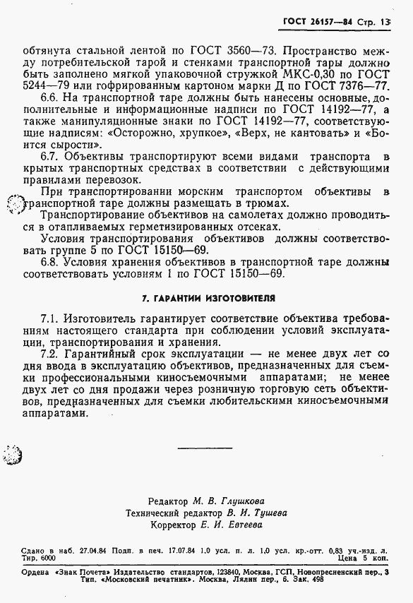 Страница 15 ГОСТ 26157-84