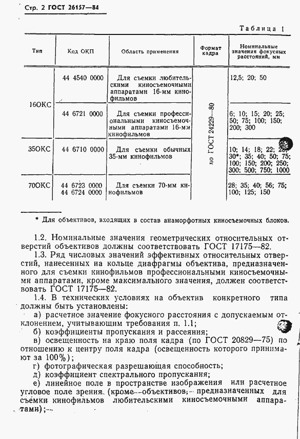Страница 4 ГОСТ 26157-84
