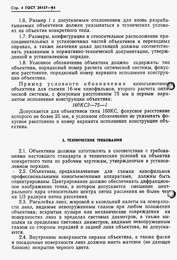 Страница 6 ГОСТ 26157-84