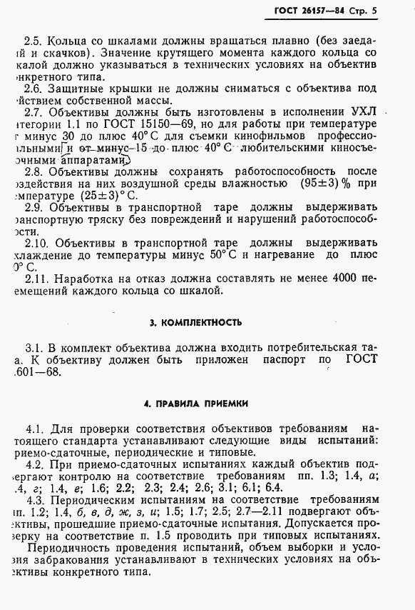 Страница 7 ГОСТ 26157-84