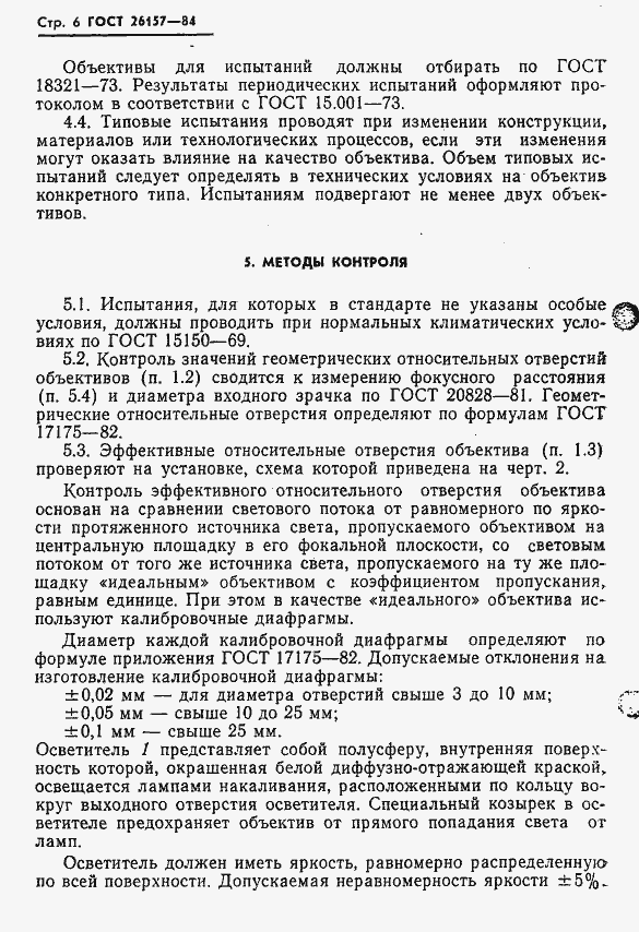 Страница 8 ГОСТ 26157-84