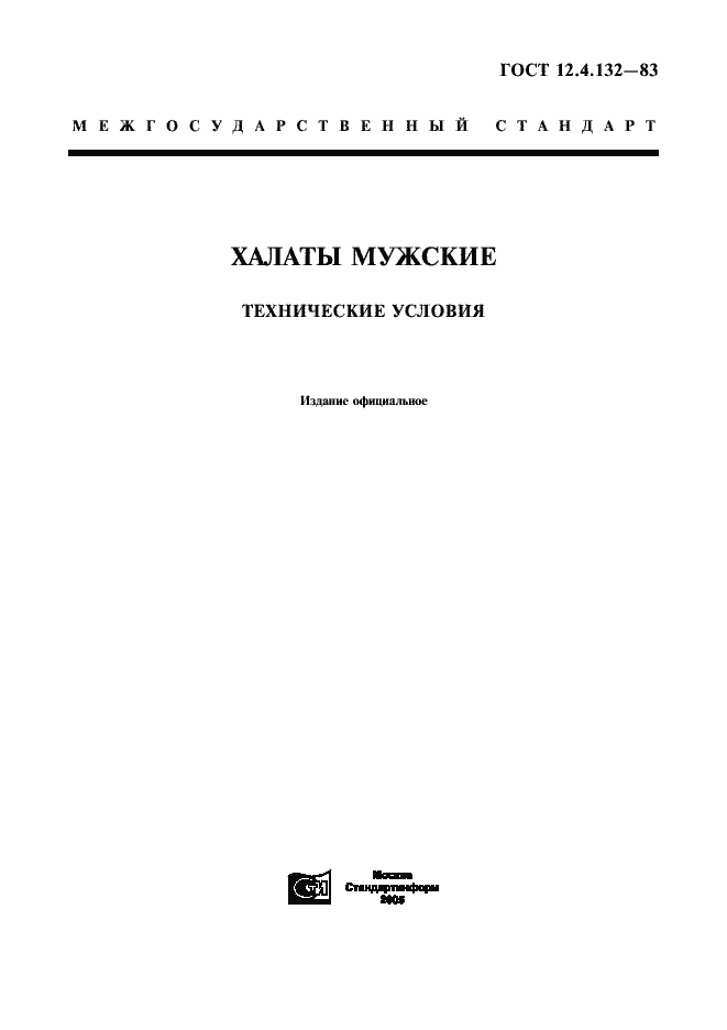 Страница 1 ГОСТ 12.4.132-83