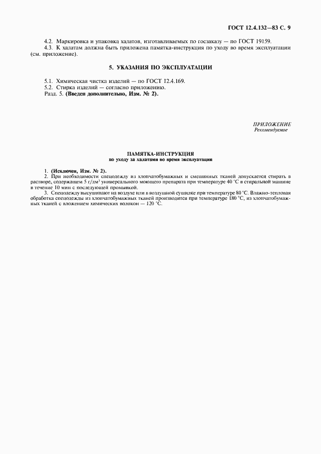 Страница 10 ГОСТ 12.4.132-83