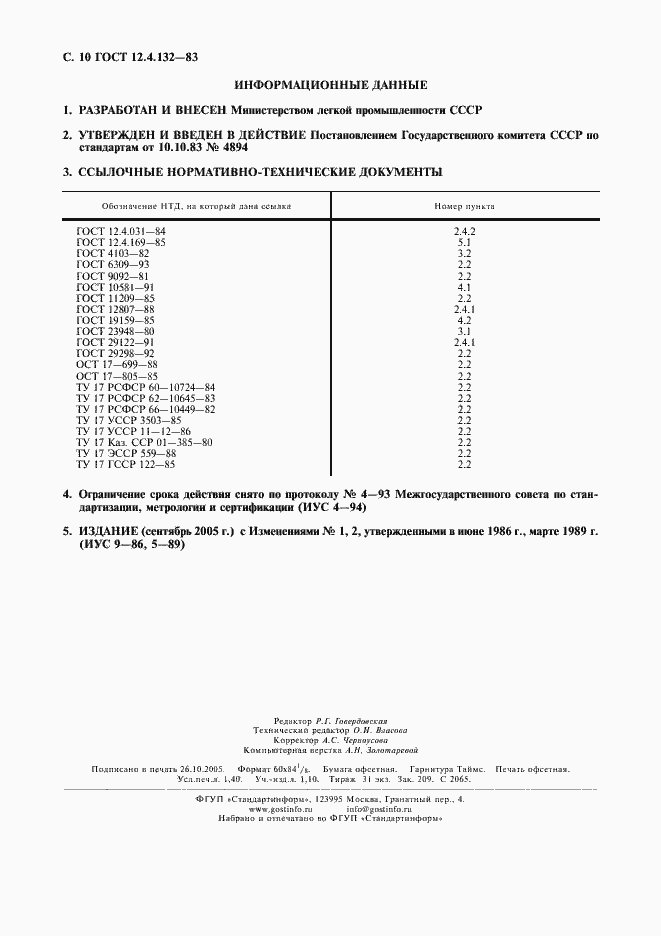 Страница 11 ГОСТ 12.4.132-83