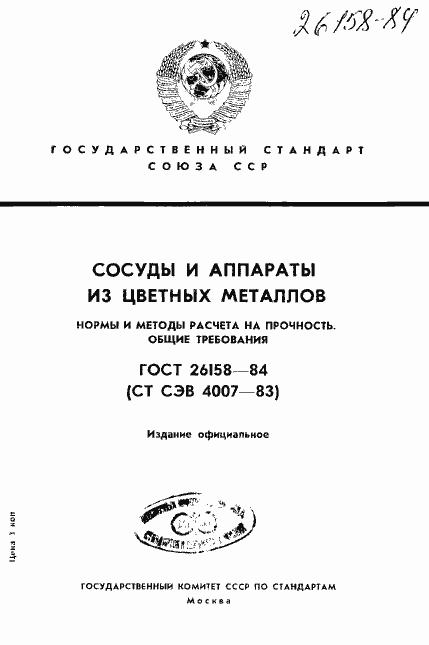 Страница 1 ГОСТ 26158-84