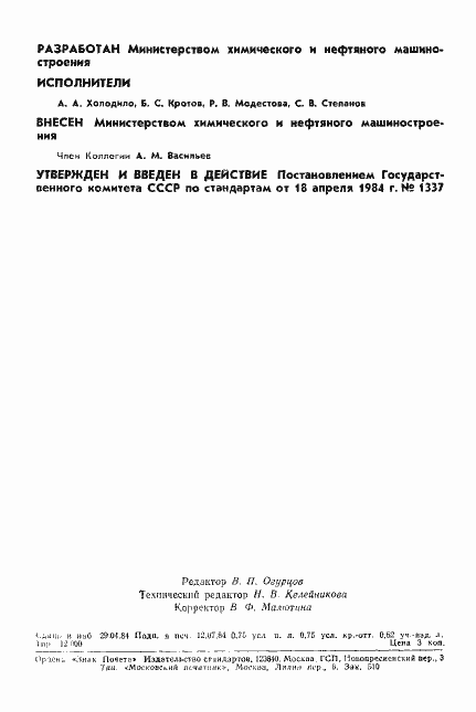 Страница 2 ГОСТ 26158-84