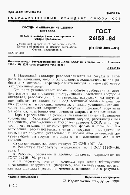 Страница 3 ГОСТ 26158-84