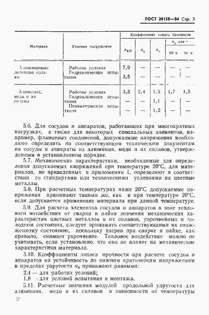 Страница 5 ГОСТ 26158-84