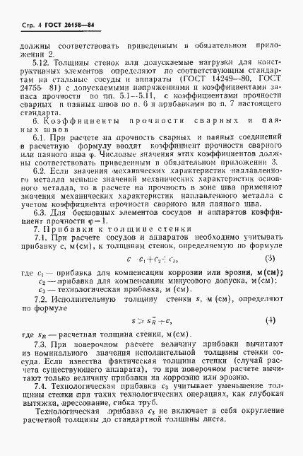 Страница 6 ГОСТ 26158-84