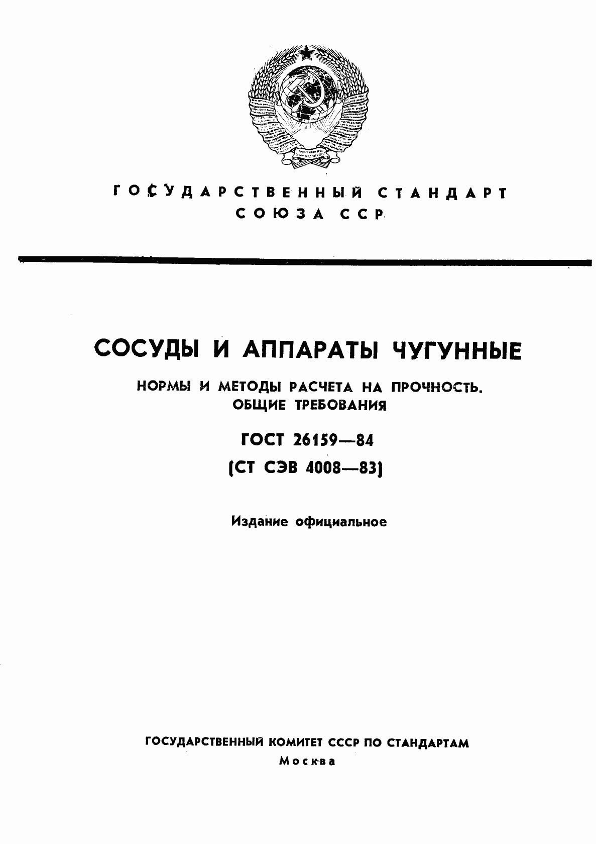 Страница 1 ГОСТ 26159-84