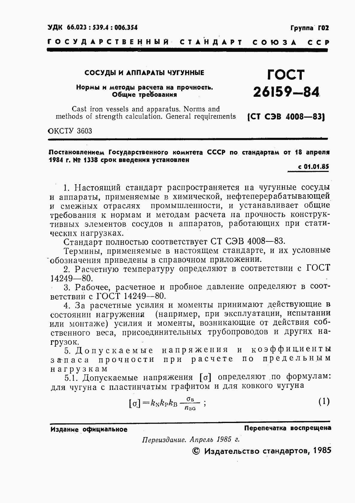 Страница 2 ГОСТ 26159-84